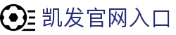 凯发官网入口 - (中国)佛山市凯发官网入口科技有限责任公司欢迎您